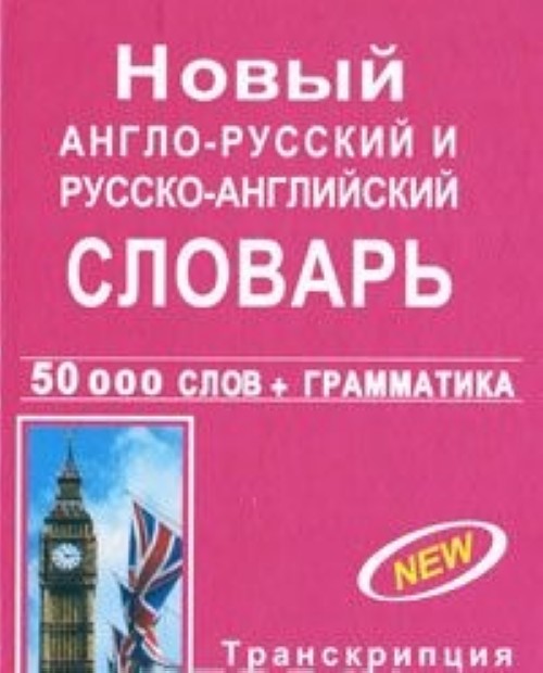 Carte Новый англо-русский и русско-английский словарь с грамматическим приложением 