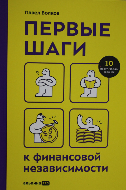Kniha Первые шаги к финансовой независимости П. Волков