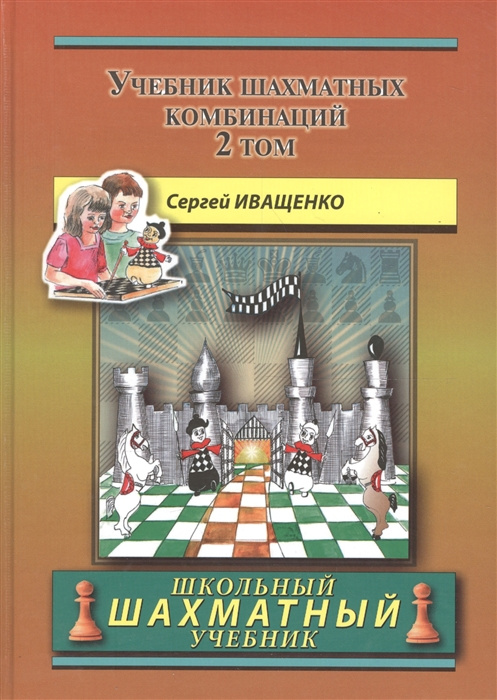 Kniha Учебник шахматных комбинаций. Том 2 С. Иващенко