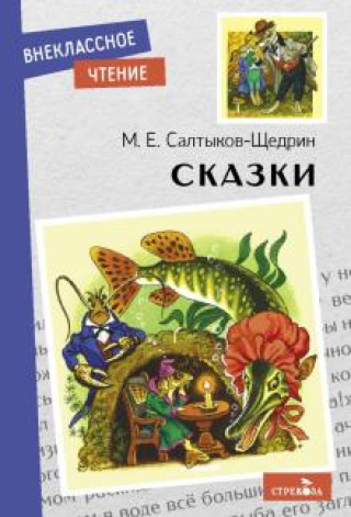 Knjiga Сказки Михаил Салтыков-Щедрин
