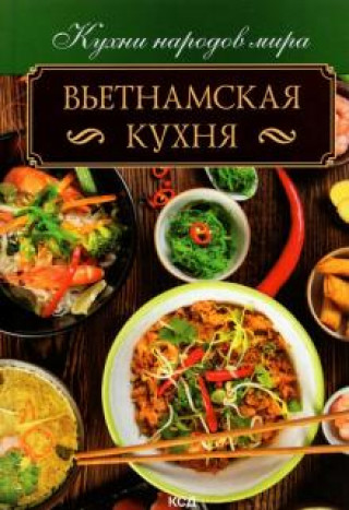 Knjiga Вьетнамская кухня 