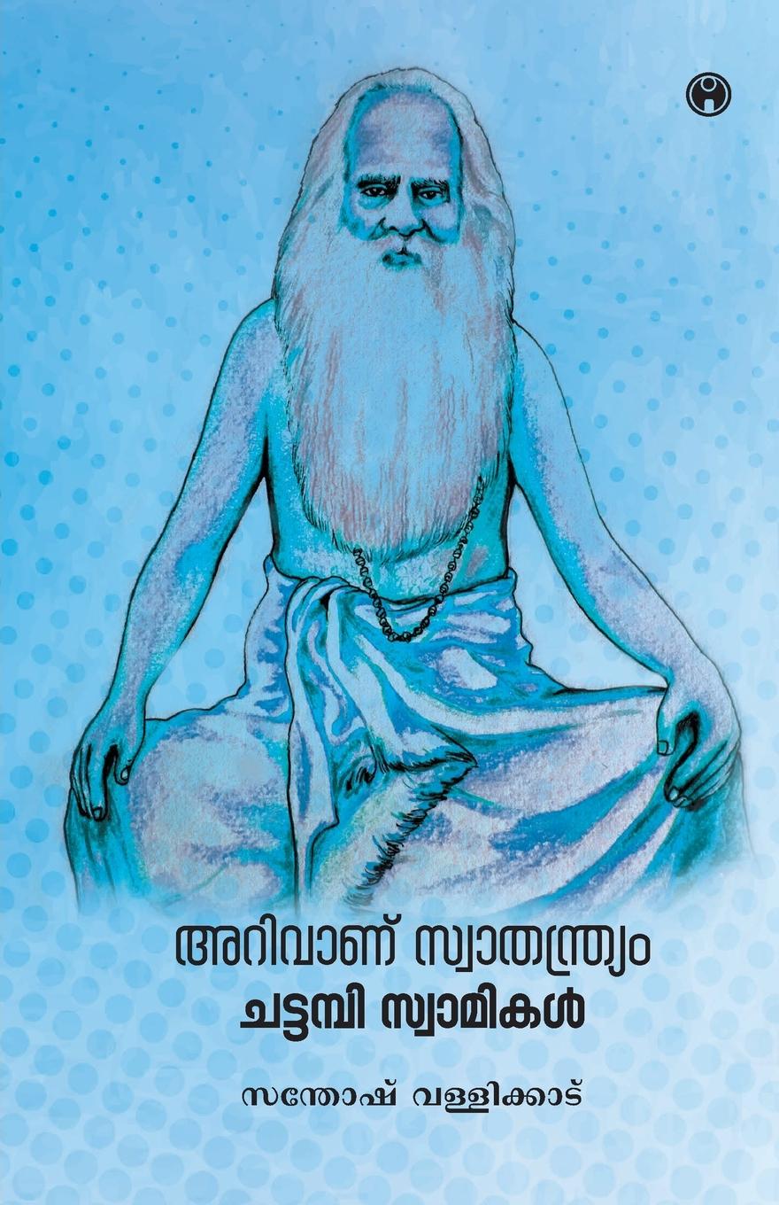Buch ARIVANU SWATHANTHRYAM: CHATTAMPI SWAMIKA Santhosh Vallikkad