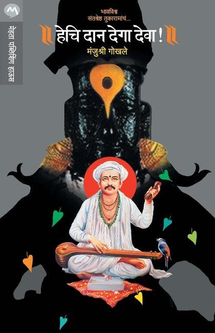 Buch Hechi Daan Dega Deva Manjushri Gokhale