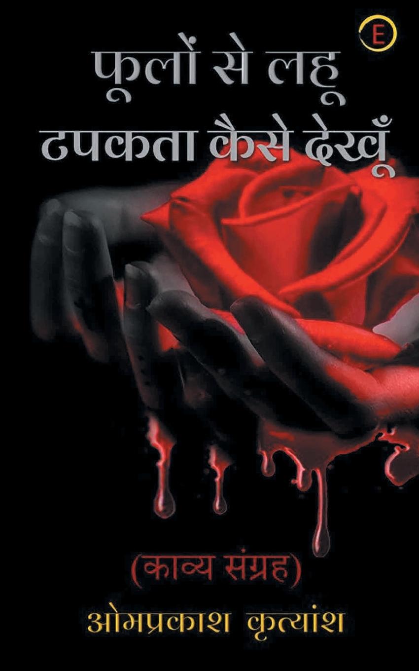 Libro Phoolon Se Lahoo Tapakata Kaise Dekhoon Gayatri Nambiar Neena