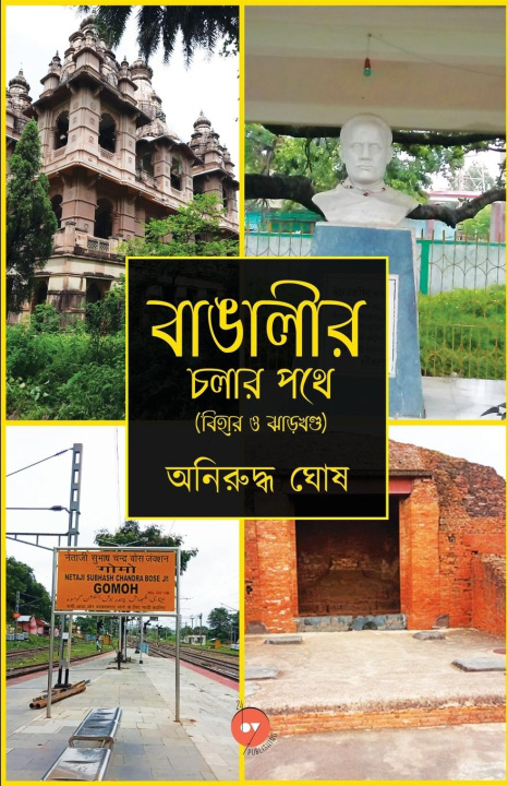 Carte Bangalir Chalar Pathe (Bihar O Jharkhand) By Publishing