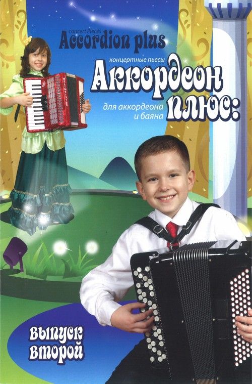 Έντυπα Аккордеон плюс. Концертные пьесы для аккордеона и баяна. Вып. 2 