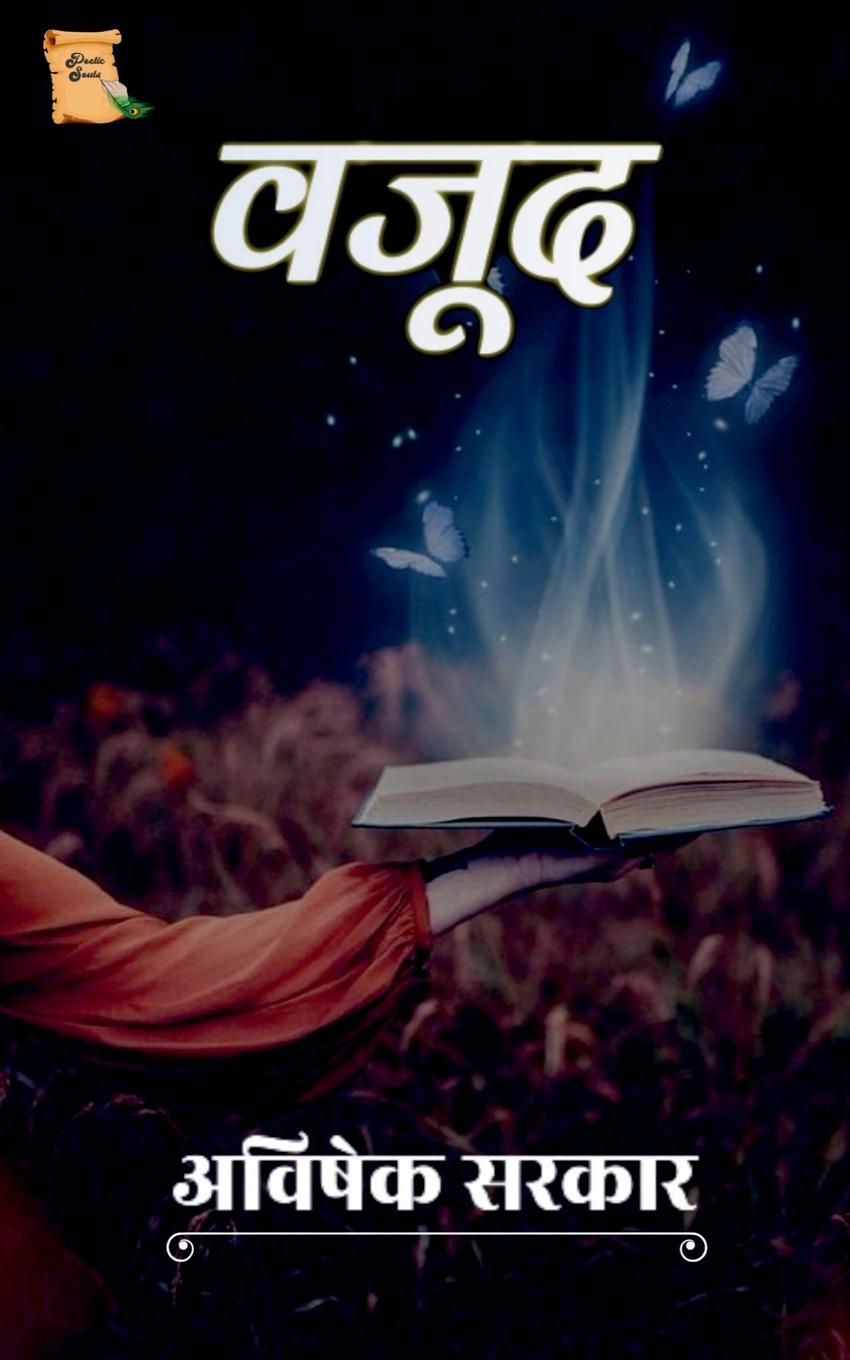 Knjiga Avishek Sarkar / वजूद Avishekh Sarkar