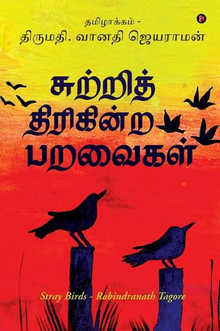Книга Suttri Thirikindra Paravaigal 