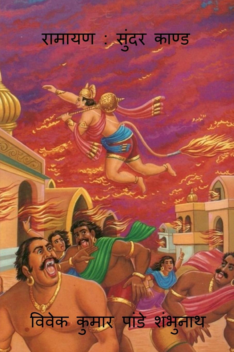 Knjiga Ramayan Mr Vivek Kumar Pandey Shambhunath