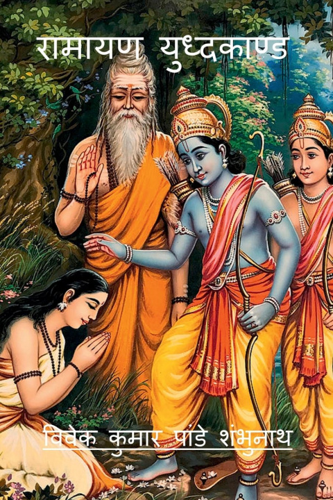 Buch Ramayana Yudhkaand / &#2352;&#2366;&#2350;&#2366;&#2351;&#2339; &#2351;&#2369;&#2343;&#2381;&#2342;&#2325;&#2366;&#2339;&#2381;&#2337; 