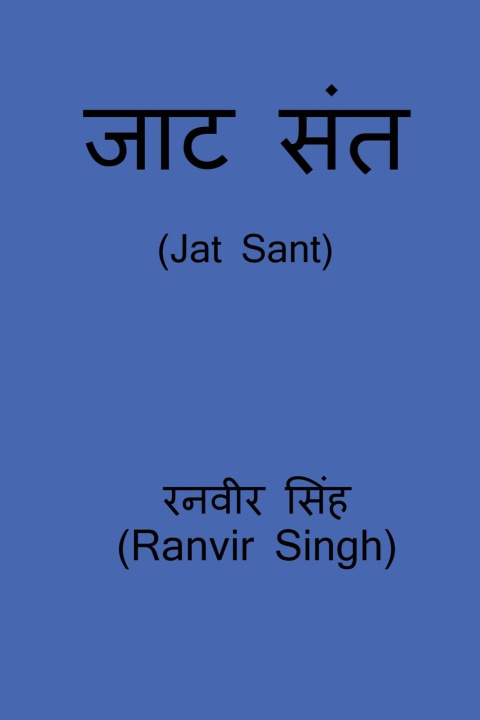 Knjiga Jat Sant / à¤œà¤¾à¤Ÿ à¤¸à¤¤ Ranvir Singh