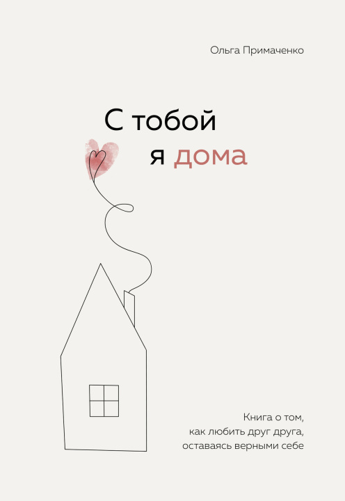 Book С тобой я дома. Книга о том, как любить друг друга, оставаясь верными себе О.В. Примаченко