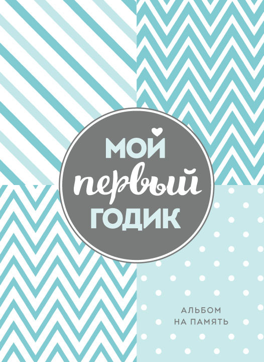 Book Мой первый годик. Альбом на память (бирюзовый) 