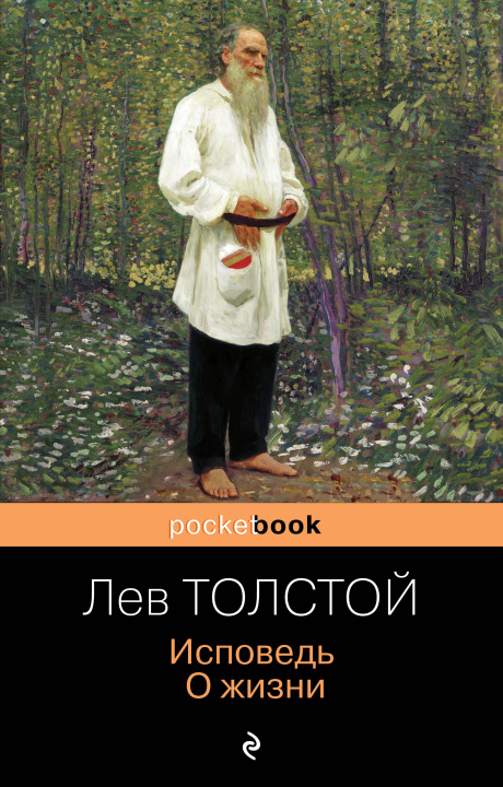 Kniha Исповедь. О жизни Лев Толстой