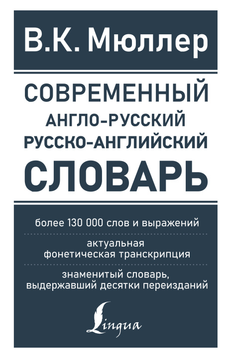 Книга Современный англо-русский русско-английский словарь: более 130 000 слов и выражений 