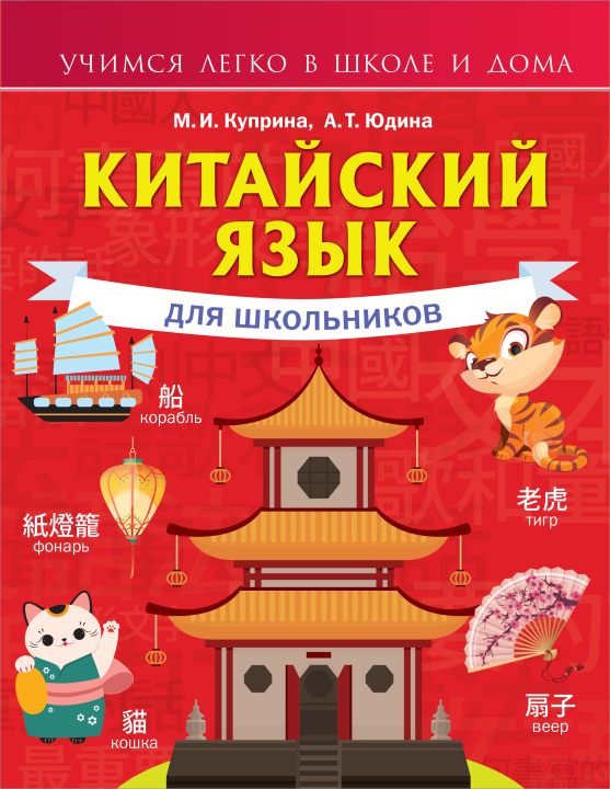 Könyv Китайский язык для школьников М.И. Куприна