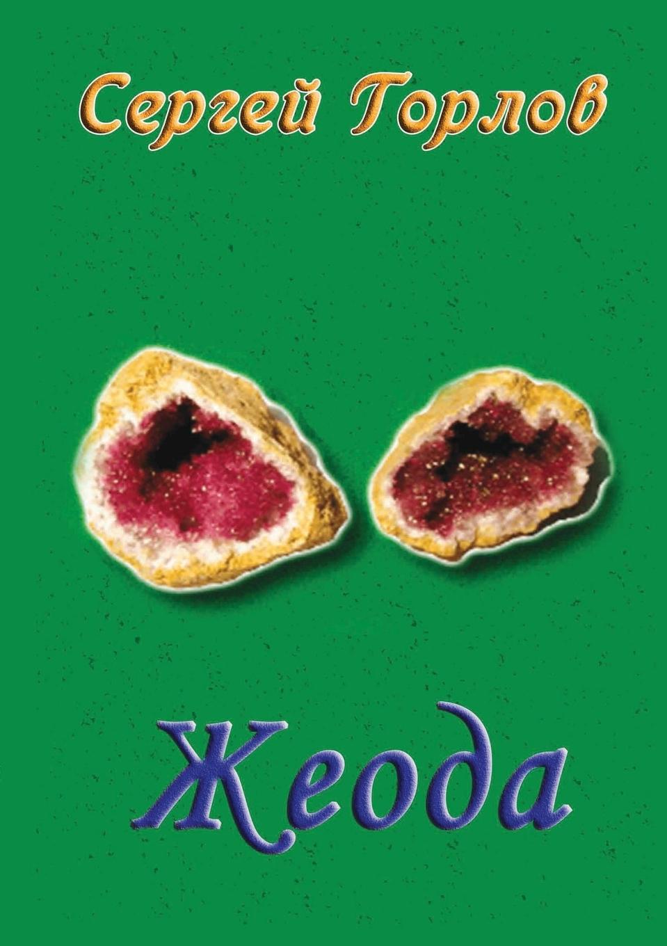 Buch ZHEODA Sergey Gorlov