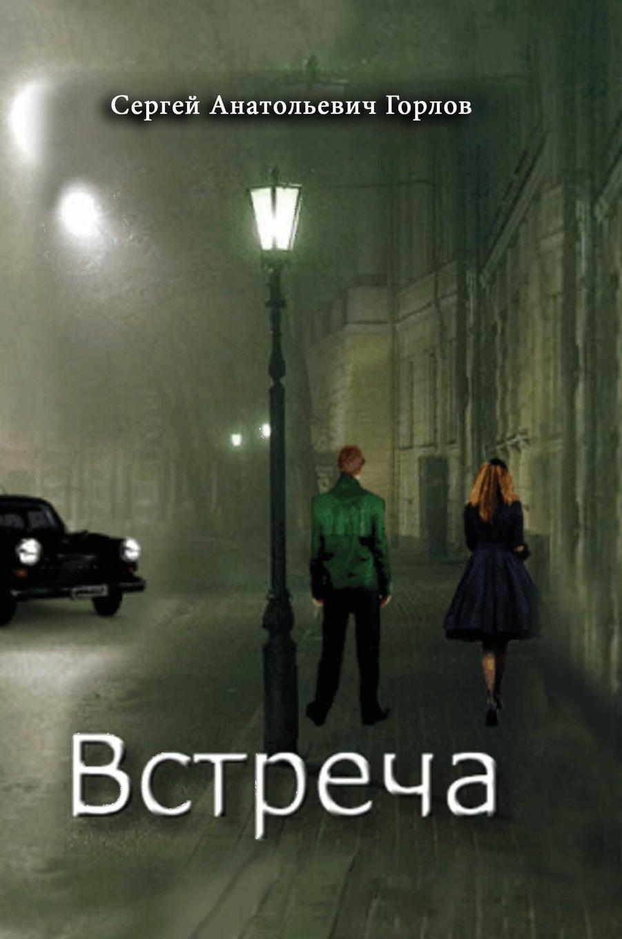 Buch VSTRECHA Sergey Gorlov