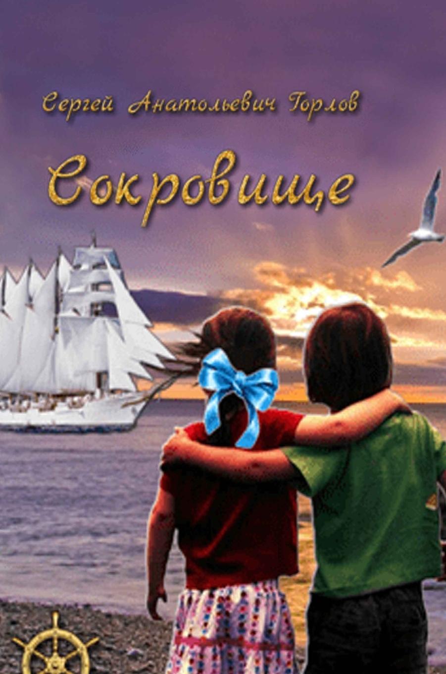 Knjiga SOKROVISCHE Sergey Gorlov