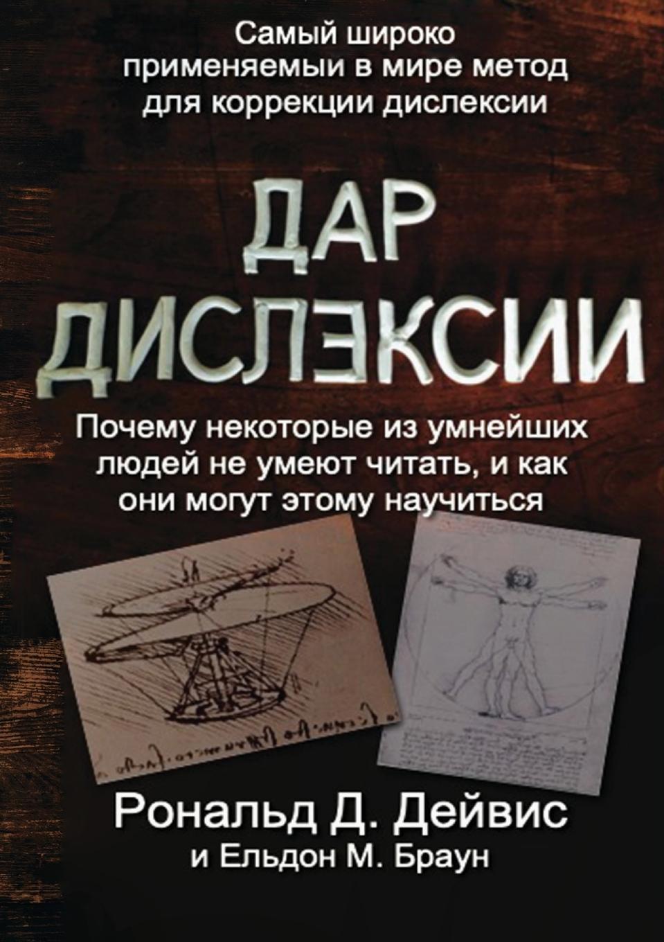 Kniha THE GIFT OF DYSLEXIA - RUSSIAN EDITION Eldon M Braun