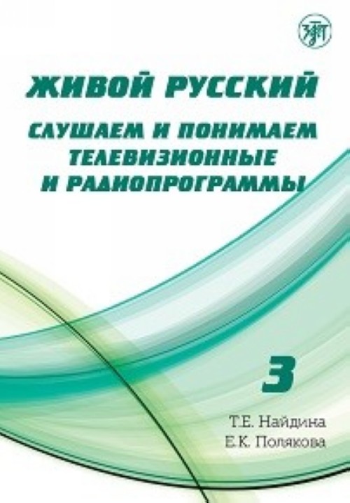 Boek Живой русский. Слушаем и понимаем телевизионные и радиопрограммы: учебное пособие по РКИ. Выпуск 3 Т. Найдина