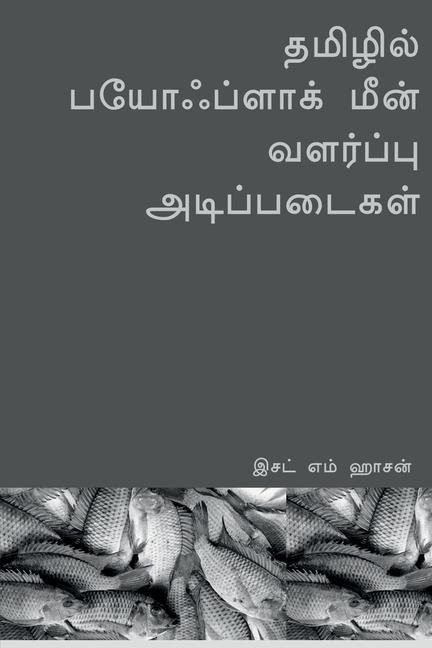 Книга Tamilil payohplak min valarppu atippataikal / à®¤à®®à®¿à®'à®¿à®² à®ªà®¯à¯‡à®¾à®ƒà®ªà®³à®¾à®• à®®à®© à®µà®³à®°à®ªà®ªà¯ à®…à®Ÿà®¿à®ªà®ªà®Ÿà¯ˆà®•à®³ 