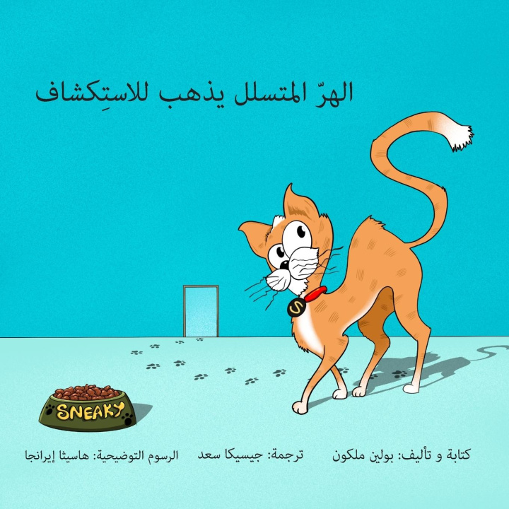 Kniha Sneaky Puss Goes Exploring (Arabic Edition 