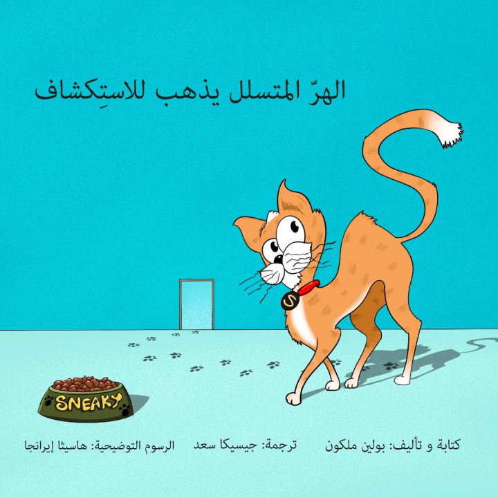 Book Sneaky Puss Goes Exploring (Arabic Edition 