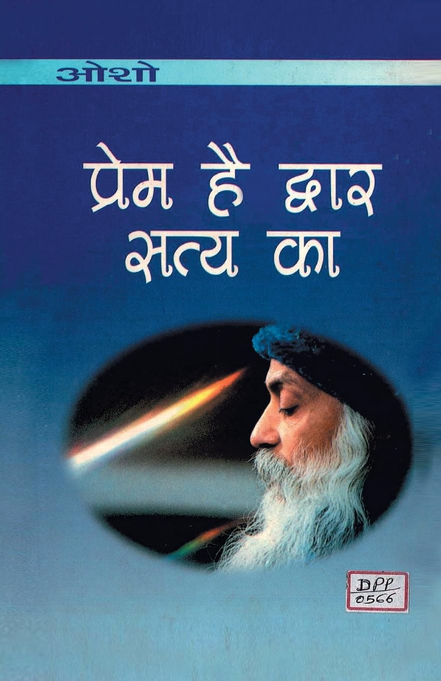 Könyv Prem Hai Dwar Satya Ka (à¤ªà¤°à¤® à¤¹ à¤¦à¤µà¤¾à¤° à¤¸à¤¤à¤¯ à¤•à¤¾) 