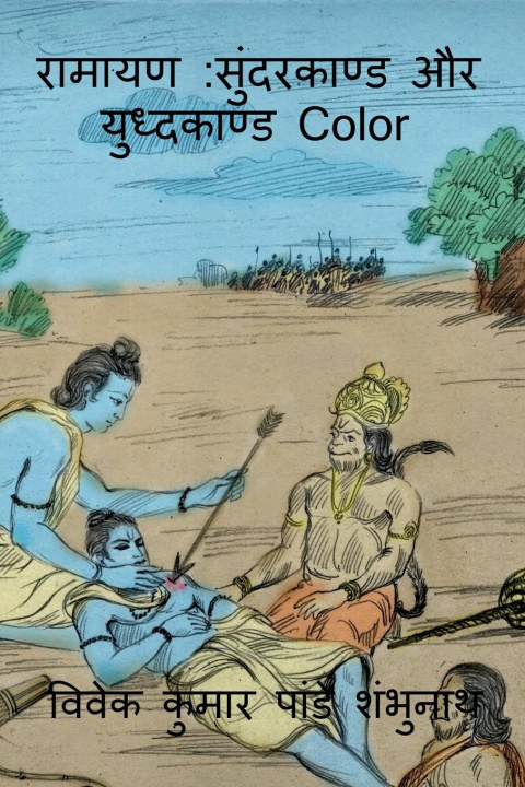 Könyv Ramayan Sundarkaand Aur Yudhkaand Color / à¤°à¤¾à¤®à¤¾à¤¯à¤£ 