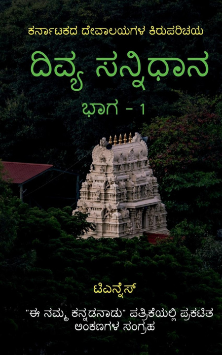 Book Divya Sannidhana - 1 / à²¦à²µà²¯ à²¸à²¨à²¨à²§à²¾à²¨ - 1 
