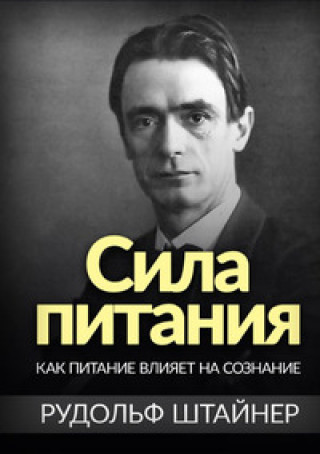 Könyv potere dell'alimentazione. Come l'alimentazione influisce sulla coscienza. Ediz russa Rudolf Steiner