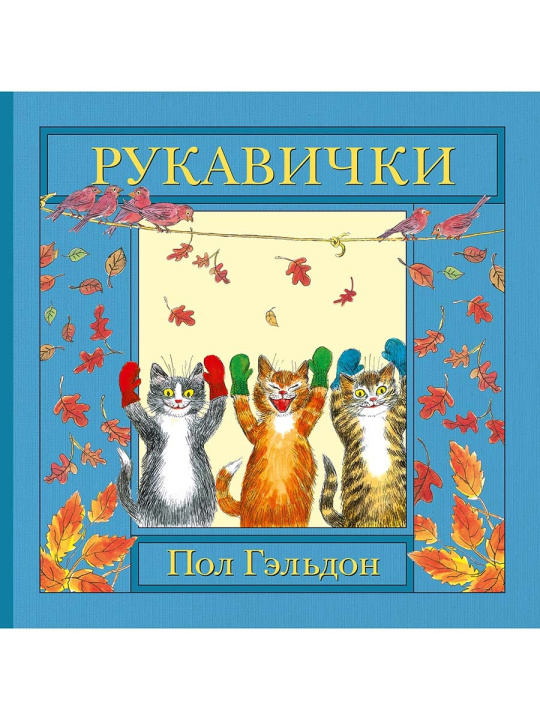 Book Рукавички. Английская детская песенка Пол Гэльдон