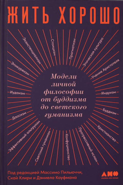Book Жить хорошо: Модели личной философии от буддизма до светского гуманизма Массимо Пильюччи