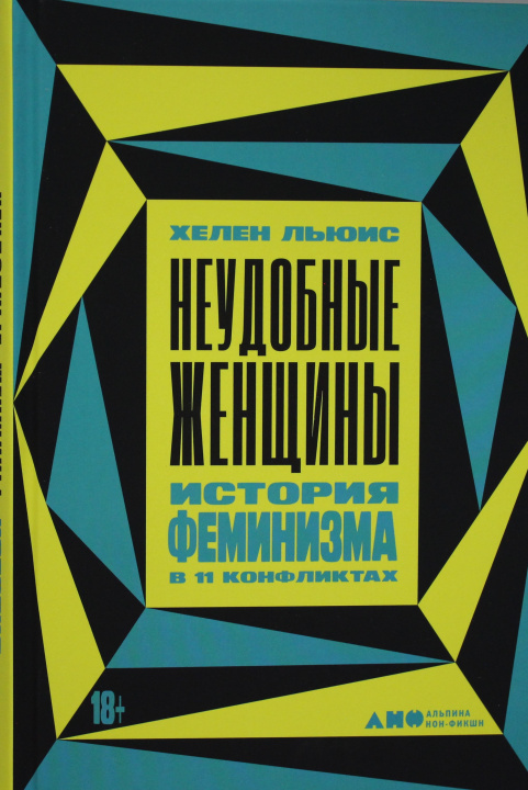 Книга Неудобные женщины: История феминизма в 11 конфликтах Х. Льюис