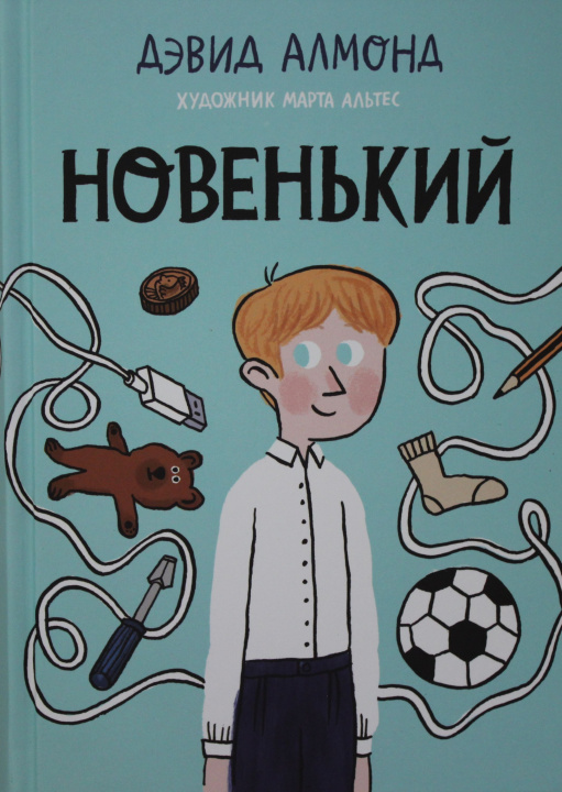 Boek Новенький Дэвид Алмонд