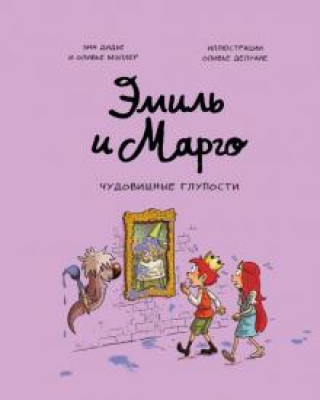 Carte Эмиль и Марго. Чудовищные глупости 