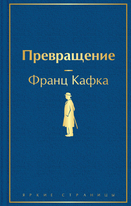 Buch Превращение Франц Кафка