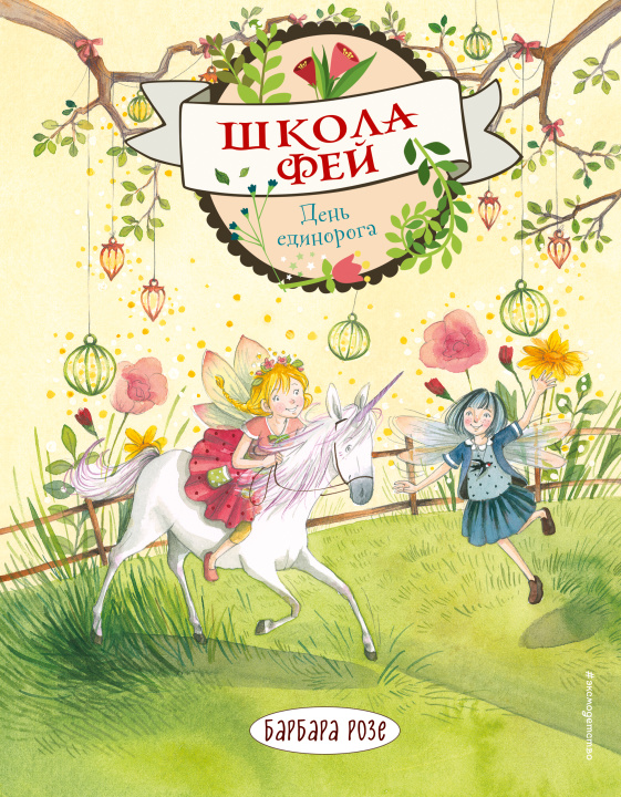 Knjiga День единорога (выпуск 3) (Книга с цветными иллюстрациями) Б. Розе