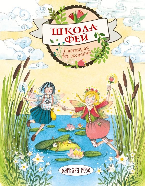 Knjiga Настоящая фея желаний (выпуск 4) (Книга с цветными иллюстрациями) Б. Розе