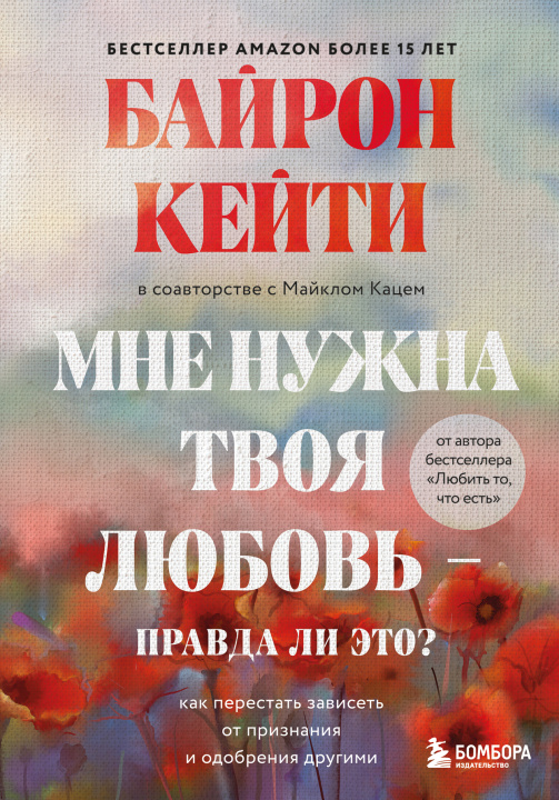 Knjiga Мне нужна твоя любовь - правда ли это? Как перестать зависеть от признания и одобрения другими К. Байрон
