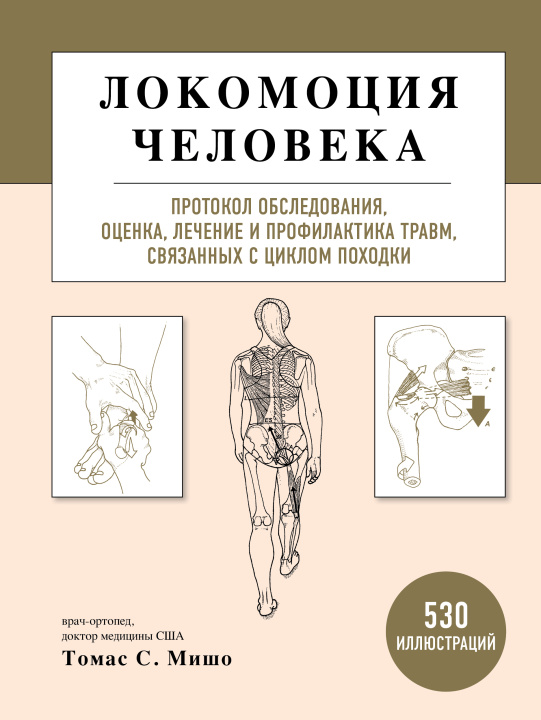 Knjiga Локомоция человека. Протокол обследования, оценка, лечение и профилактика травм, связанных с циклом походки Т. Мишо
