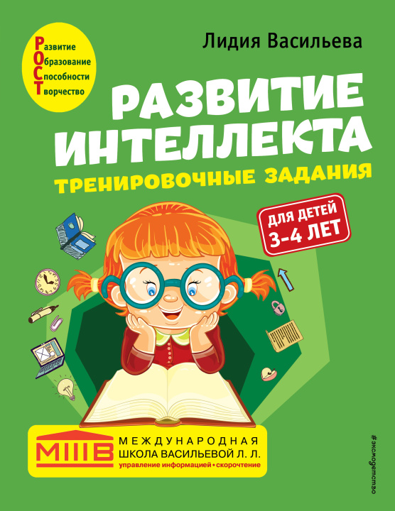 Kniha Развитие интеллекта. Тренировочные задания. Авторский курс: для детей 3-4 лет Л.Л. Васильева
