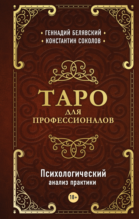 Книга Таро для профессионалов. Психологический анализ практики Г. Белявский