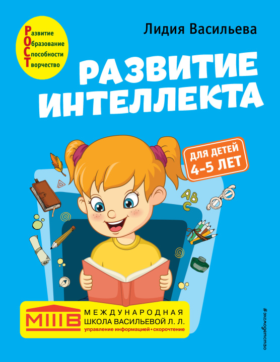 Knjiga Развитие интеллекта. Авторский курс: для детей 4-5 лет Л.Л. Васильева