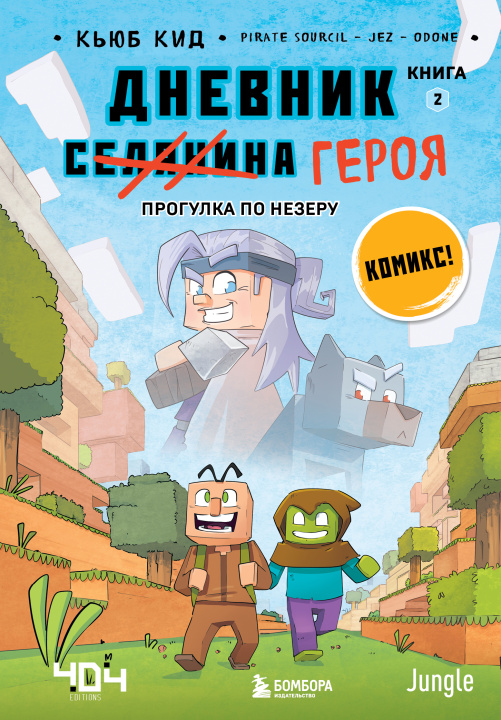 Knjiga Дневник героя. Прогулка по Незеру. Книга 2 Кьюб Кид