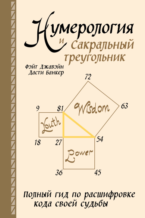Книга Нумерология и Сакральный треугольник. Полный гид по расшифровке кода своей судьбы Ф. Джавэйн