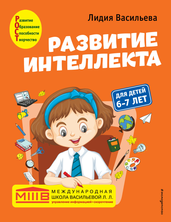 Carte Развитие интеллекта. Авторский курс: для детей 6-7 лет Л.Л. Васильева