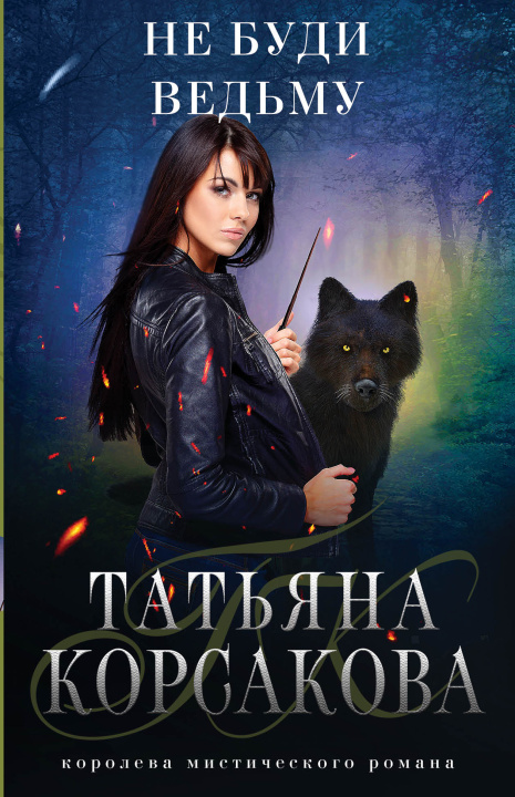 Knjiga Не буди ведьму Татьяна Корсакова