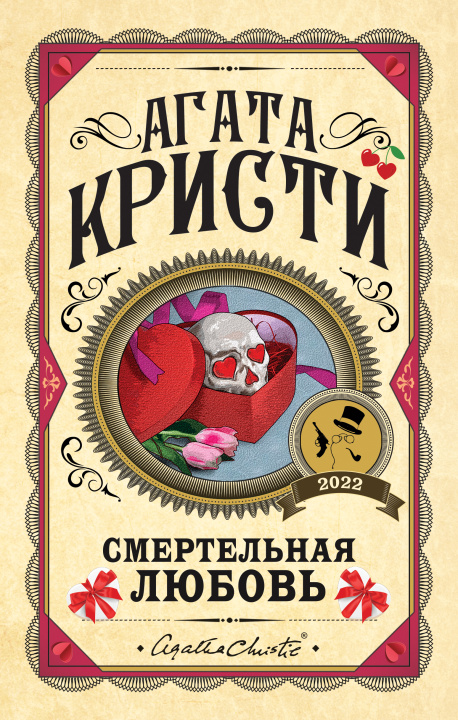 Carte Смертельная любовь Агата Кристи